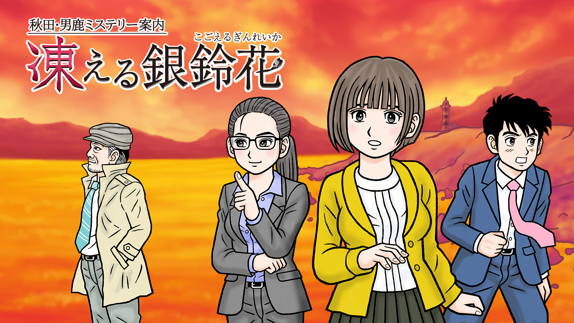 秋田・男鹿ミステリー案内 凍える銀鈴花 | My Nintendo Store（マイ