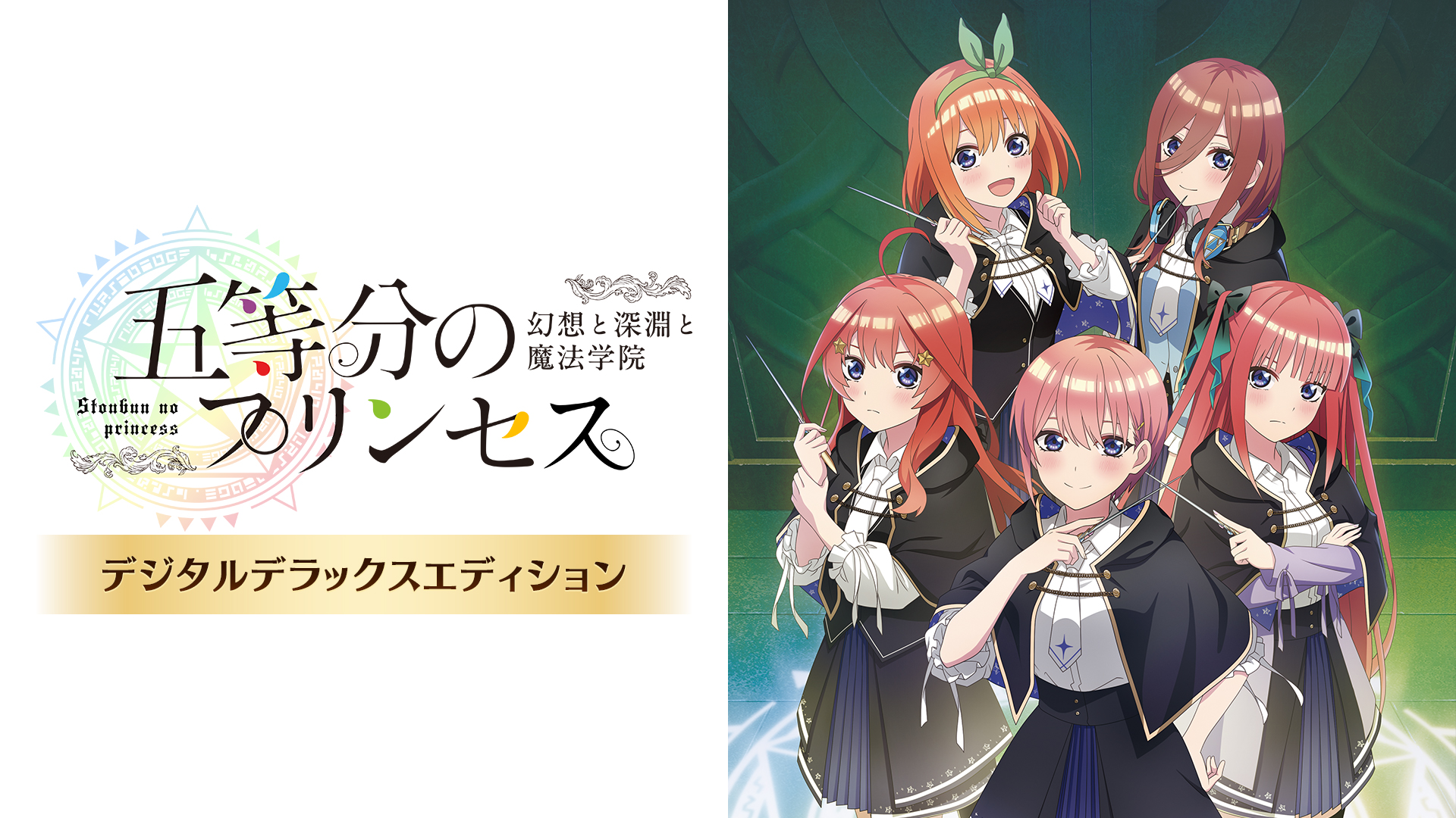 五等分のプリンセス ～幻想と深淵と魔法学院～ デジタルデラックス