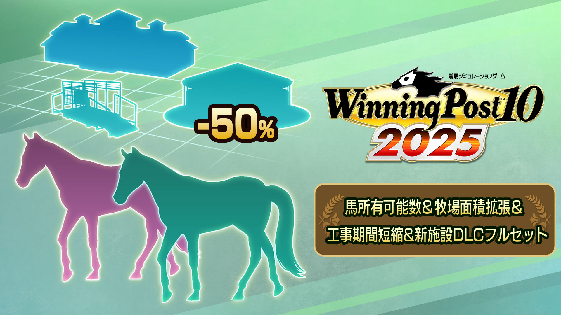 WP10 2025 馬所有可能数＆牧場面積拡張＆工事期間短縮&新施設DLCフル