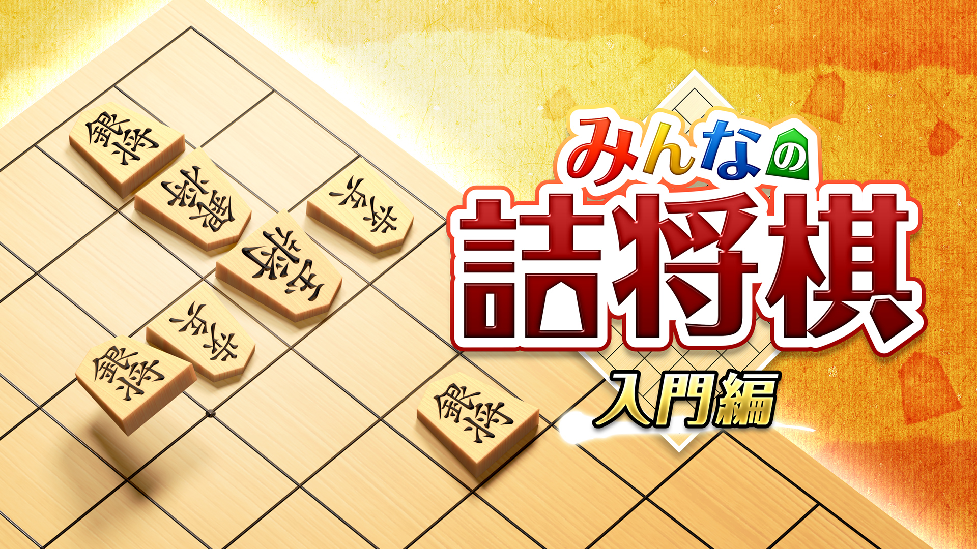 みんなの詰将棋 入門編 | My Nintendo Store（マイニンテンドーストア）