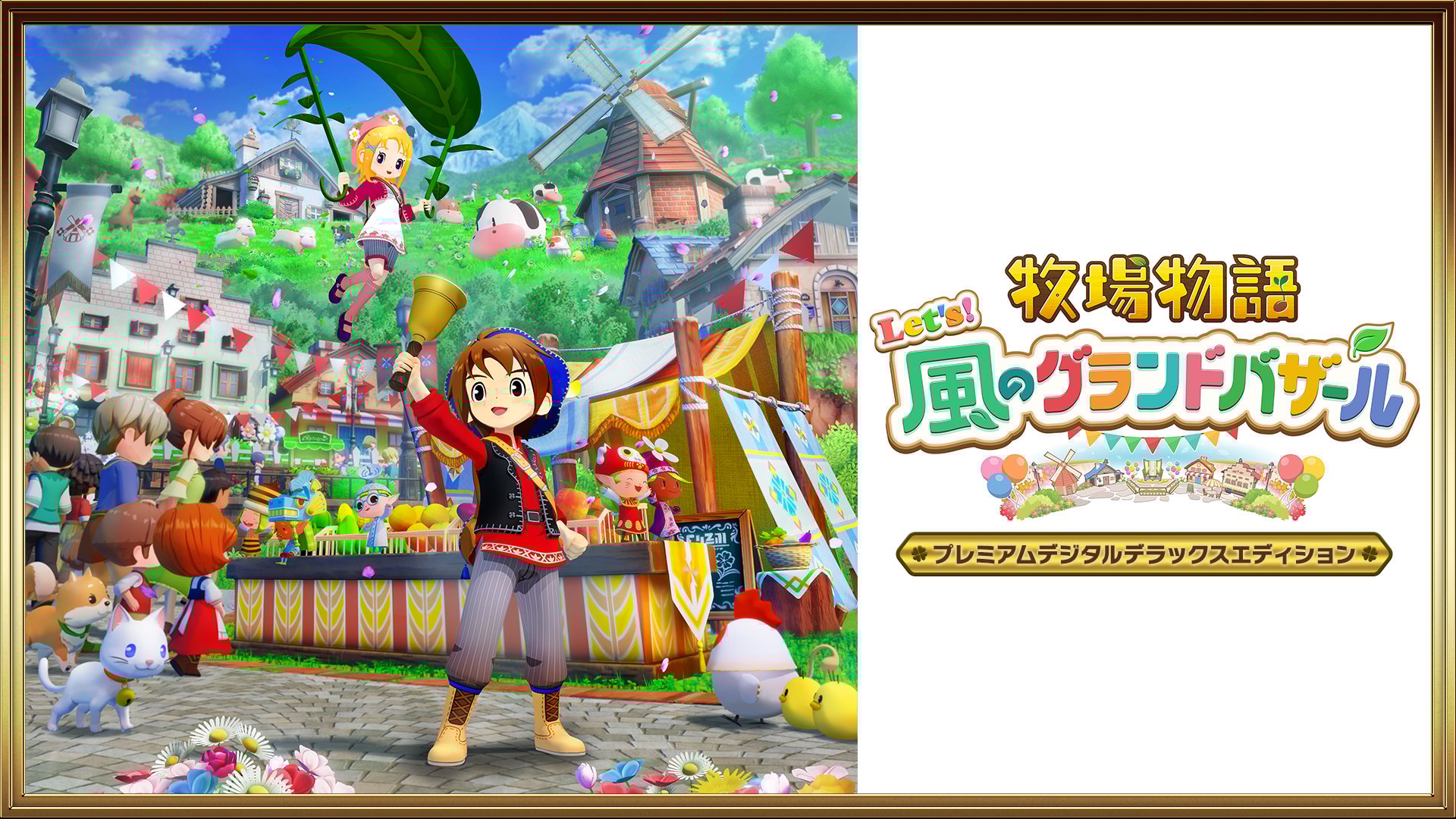 牧場物語 Let's！風のグランドバザール プレミアムデジタルデラックス