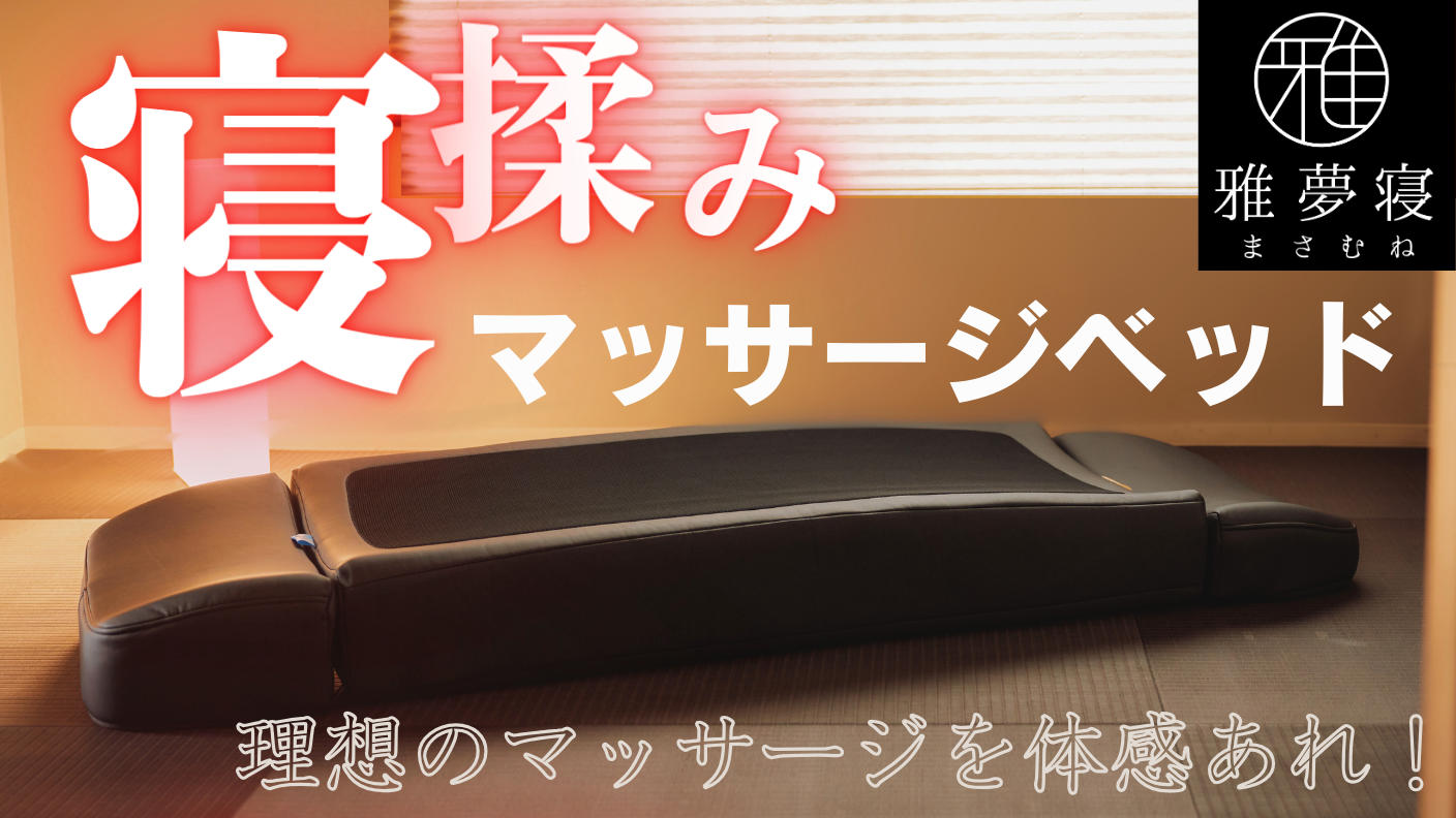 寝揉みマッサージベッド 雅夢寝(まさむね) | クラウドファンディング