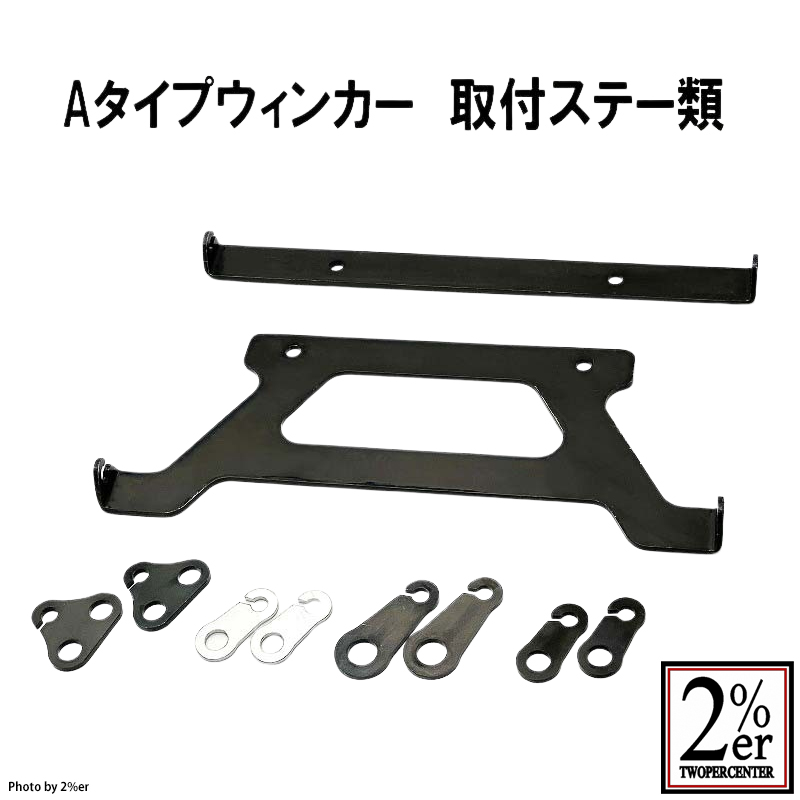 公認スタービーンズウインカー 4個セット ブラック / 2％er