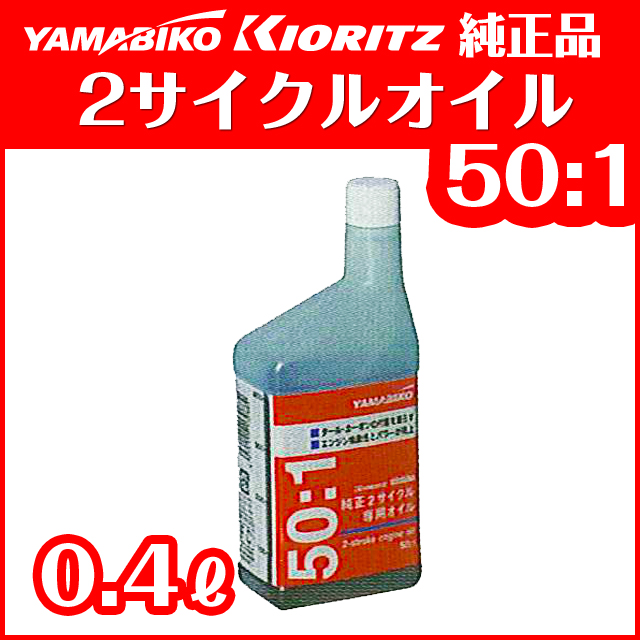 共立2サイクル専用オイル 50:1 (0.4L)