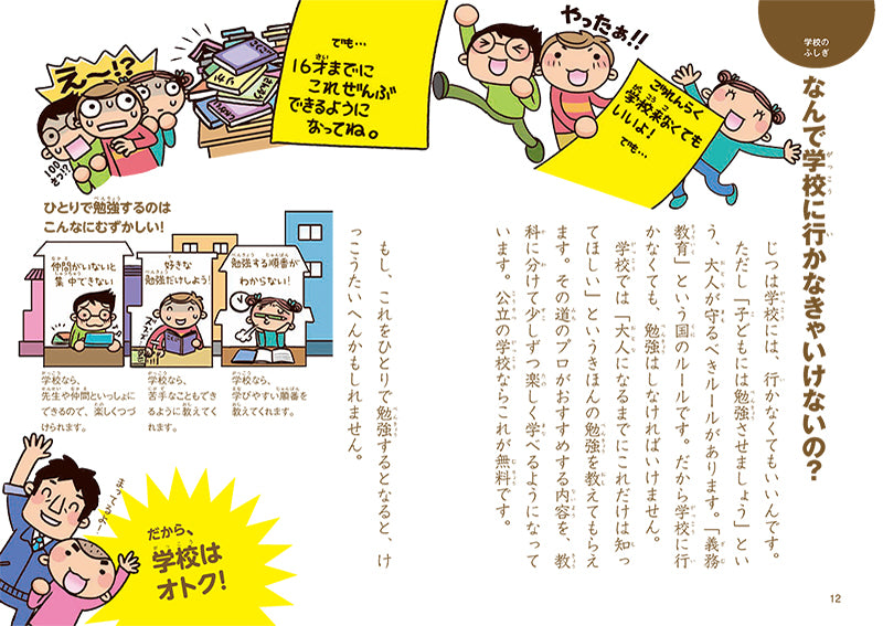 学校のふしぎ なぜ？ どうして？