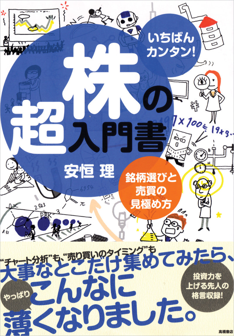 いちばんカンタン！ 株の超入門書 改訂4版