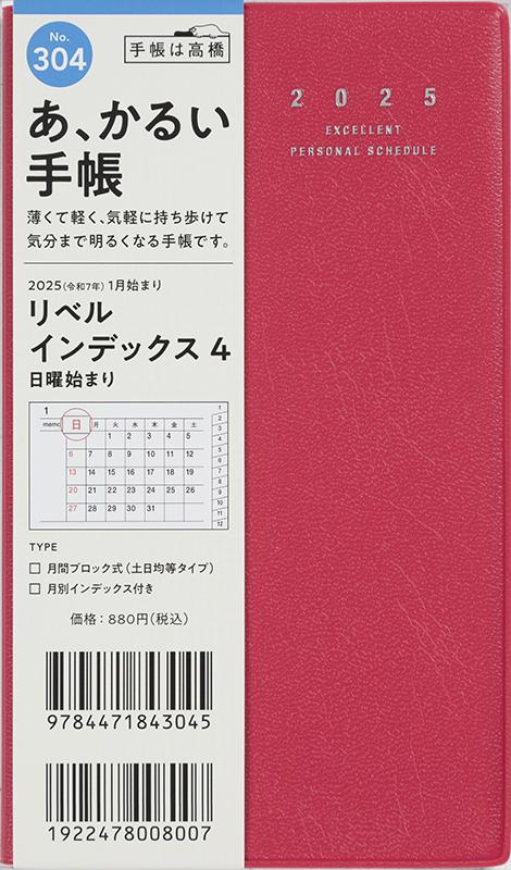 No.304] リベル インデックス 4【クラッシーレッド】