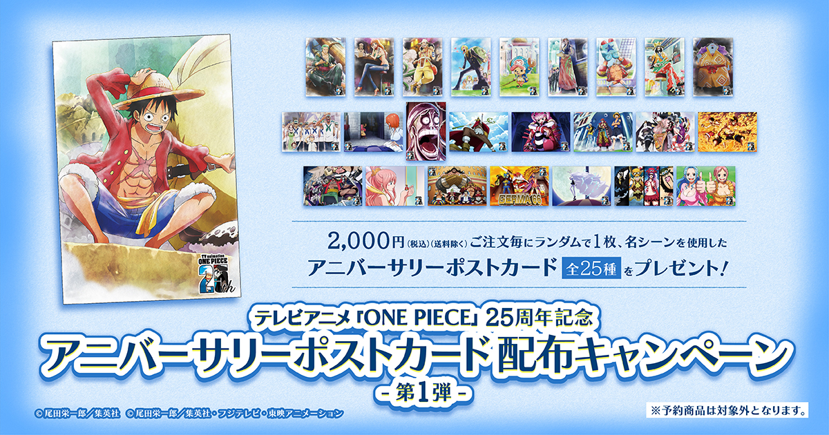 ONE PIECE 麦わらストアオンライン TVアニメ『ONE PIECE』25周年記念