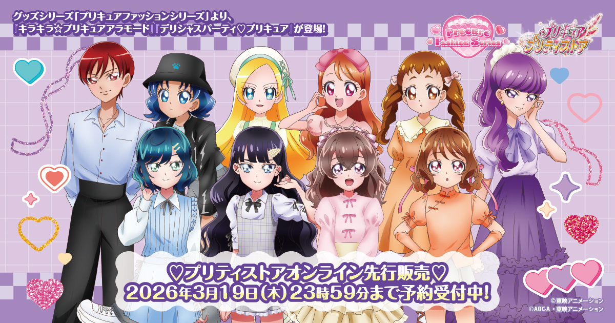 プリキュアプリティストアオンライン｜プリキュアシリーズ公式グッズ