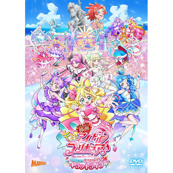 映画キミとアイドルプリキュア♪ お待たせ！キミに届けるキラッキラ
