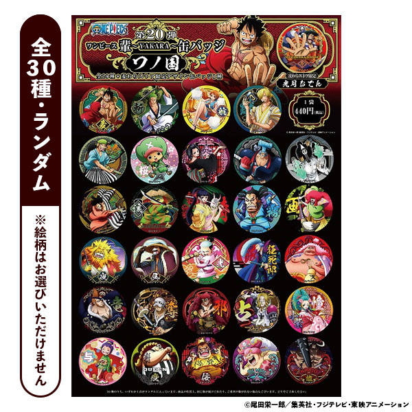 ワンピース】“輩”缶バッジ 第20弾 ワノ国（ランダム1個）: 雑貨｜東映
