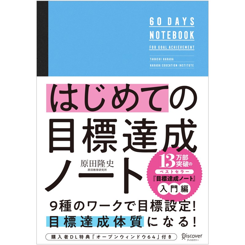 イベント】原田隆史『はじめての目標達成ノート』刊行記念トーク