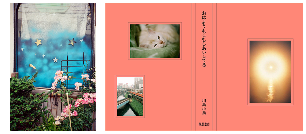 ARTIST NEWS】写真家 川島小鳥の作品集『おはようもしもしあいしてる