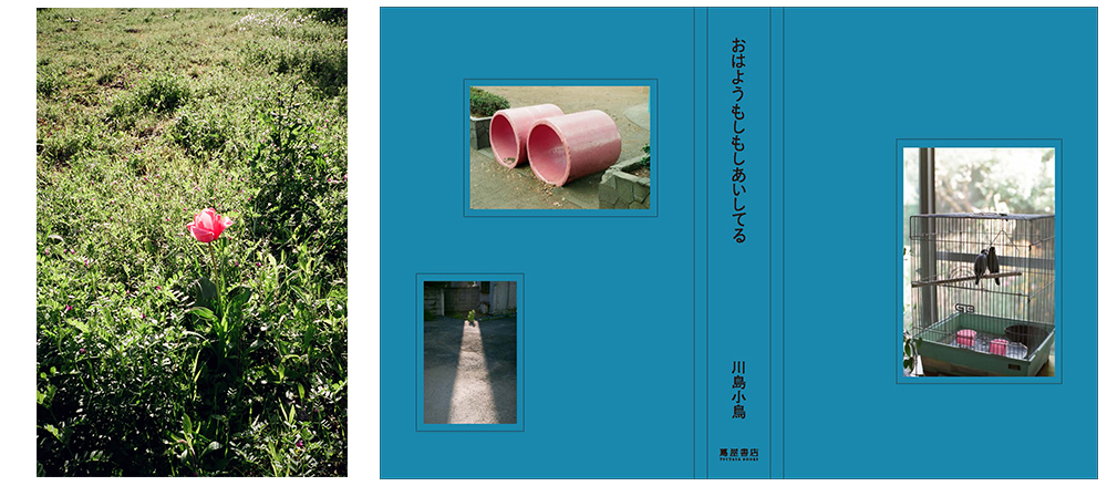 ARTIST NEWS】写真家 川島小鳥の作品集『おはようもしもしあいしてる