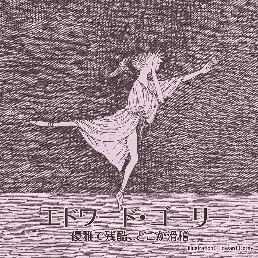 広島 蔦屋書店】柴田元幸トーク＆サイン会 エドワード・ゴーリーの魅力