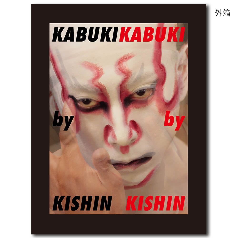 限定1,000部】篠山紀信『KABUKI by KISHIN』 篠山紀信 出版社：光村