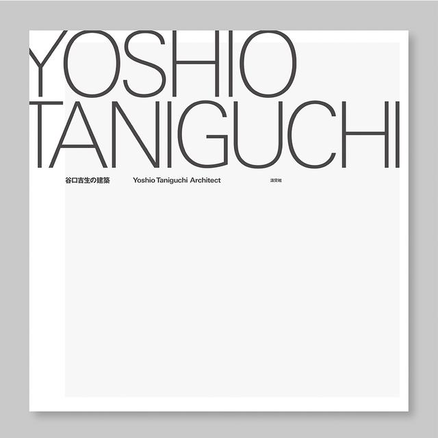 谷口吉生の建築 Yoshio Taniguchi Architect 谷口吉生（著） 出版社