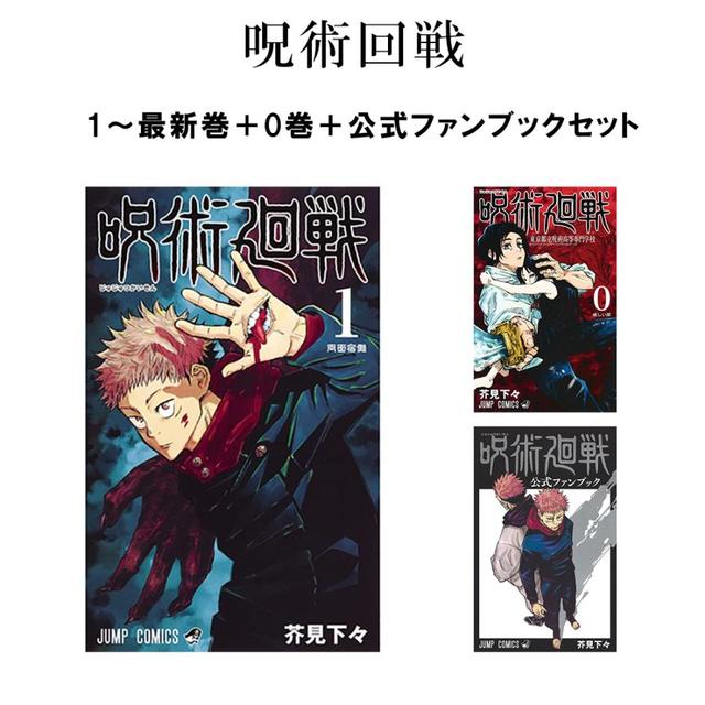 呪術廻戦0〜30巻(1巻抜け)+公式ファンブック+0.5