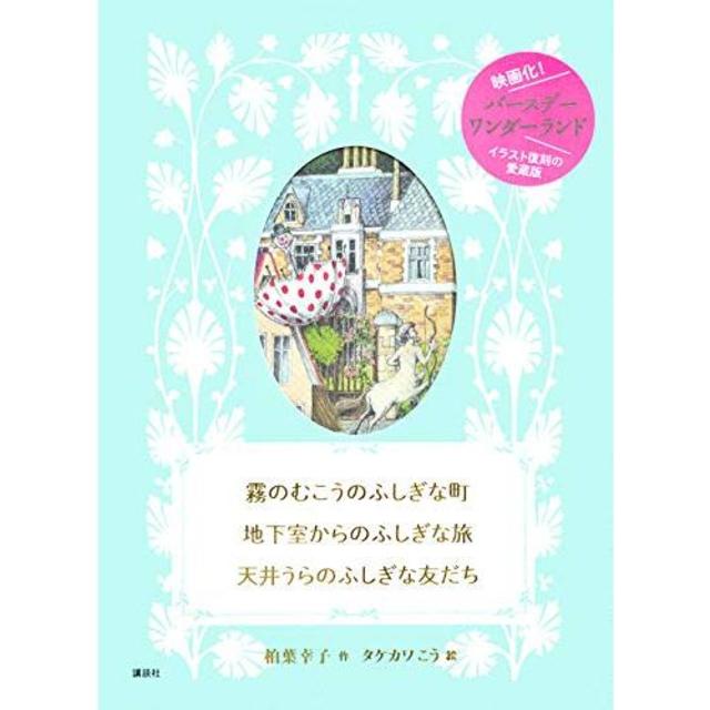 霧のむこうのふしぎな町 地下室からのふしぎな旅 天井うらのふしぎな
