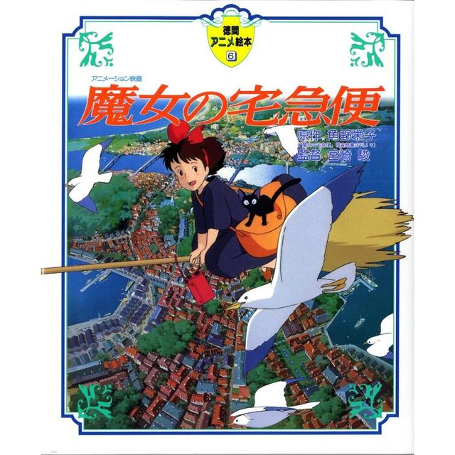 徳間アニメ絵本）魔女の宅急便』宮崎駿（徳間書店） -の商品詳細 | 蔦