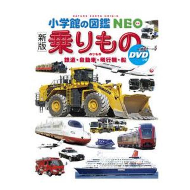 小学館の図鑑NEO 乗りもの DVDつき〔新版〕』（小学館） -の商品詳細