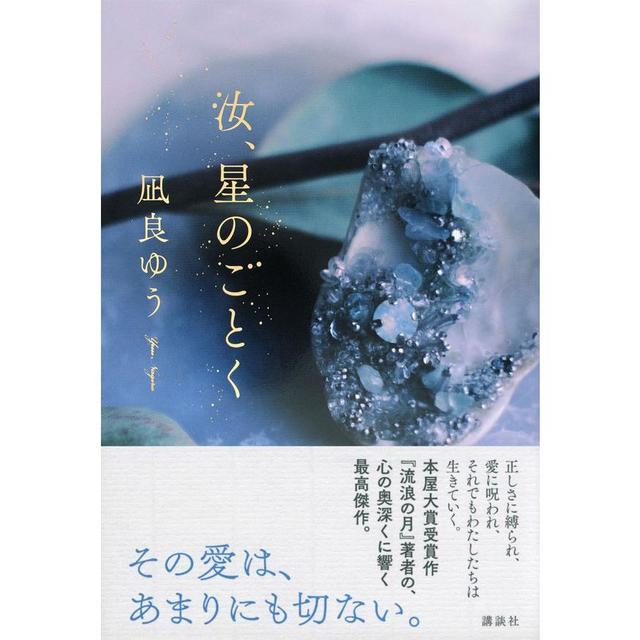 2023年本屋大賞 受賞作品] 汝、星のごとく / 凪良 ゆう -の商品詳細
