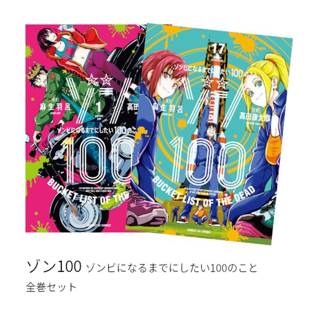 ゾン100 〜ゾンビになるまでにしたい100のこと〜 全巻(1-17)セット