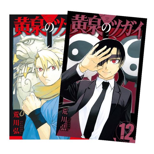 黄泉のツガイ 全巻(1-11)セット 全巻新品 -の商品詳細 | 蔦屋書店