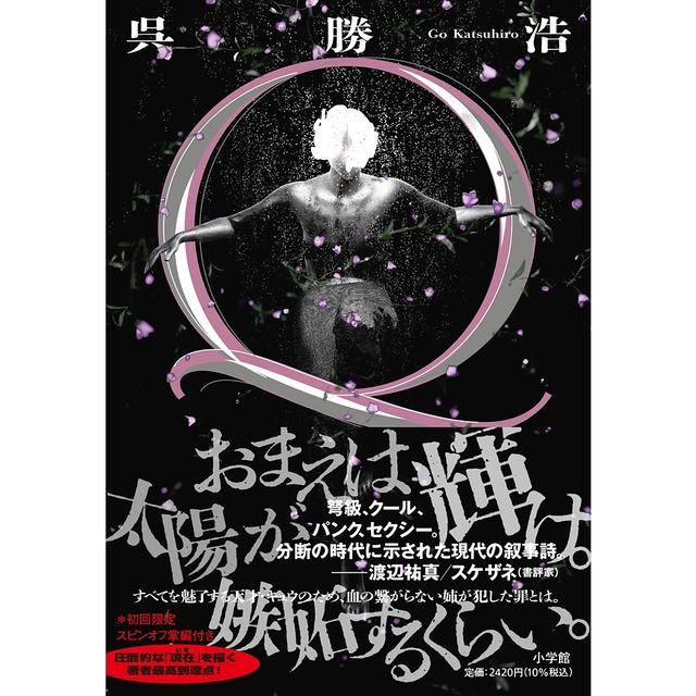 サイン入り】Q 呉 勝浩 呉 勝浩 -の商品詳細 | 蔦屋書店オンラインストア