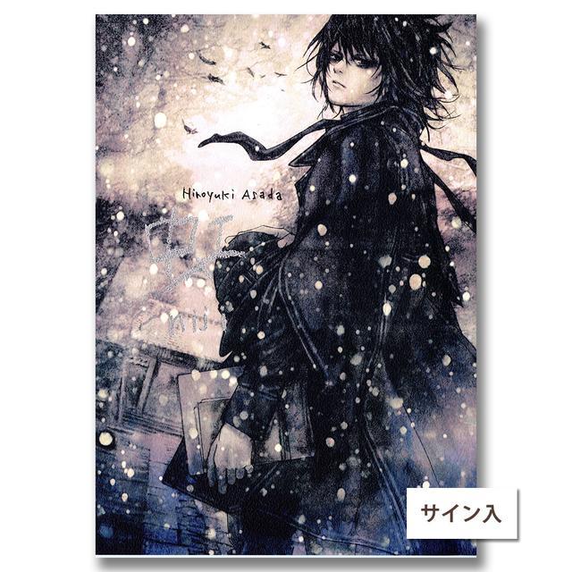 サインあり】【図録】浅田弘幸「虹 niji」 浅田弘幸 -の商品詳細