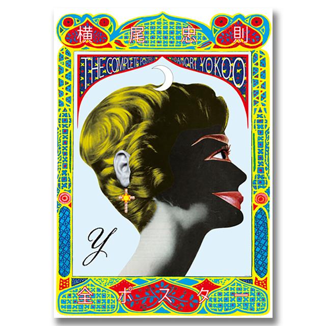 横尾忠則 全ポスター 横尾忠則全ポスター -の商品詳細 | 蔦屋書店