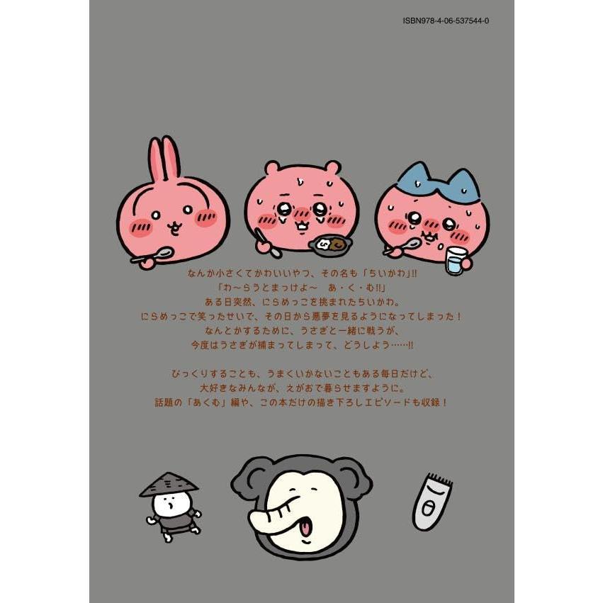 ちいかわ なんか小さくてかわいいやつ(7) (ワイドKC)』ナガノ（著