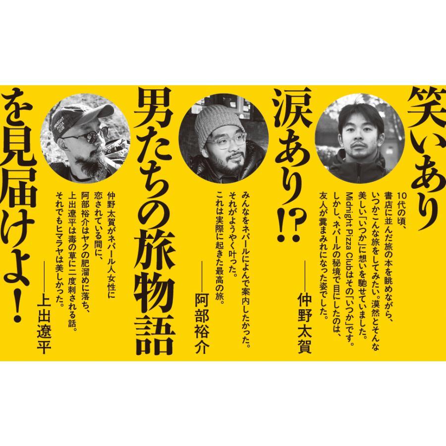 MIDNIGHT PIZZA CLUB 1st BLAZE LANGTANG VALLEY 仲野 太賀 (写真