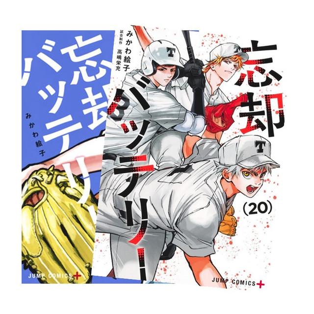 忘却バッテリー1巻〜19巻 全巻新品未使用 忘却バッテリー 19巻 みかわ