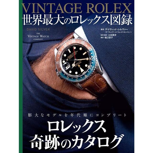VINTAGE ROLEX 世界最大のロレックス図録』著：デイヴィッド