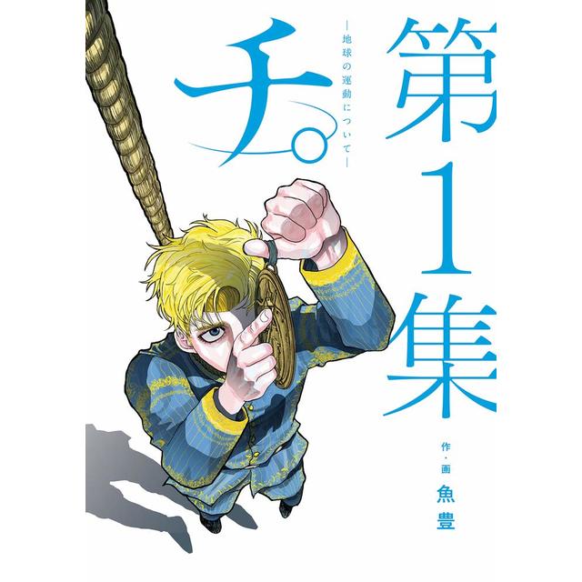 全巻セット) チ。 地球の運動について 1～8巻 完結 魚豊 新品 魚豊