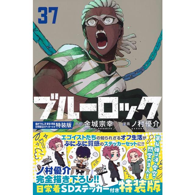 全巻セット) ブルーロック 1～37巻 最新37巻 ノ村優介 ノ村優介
