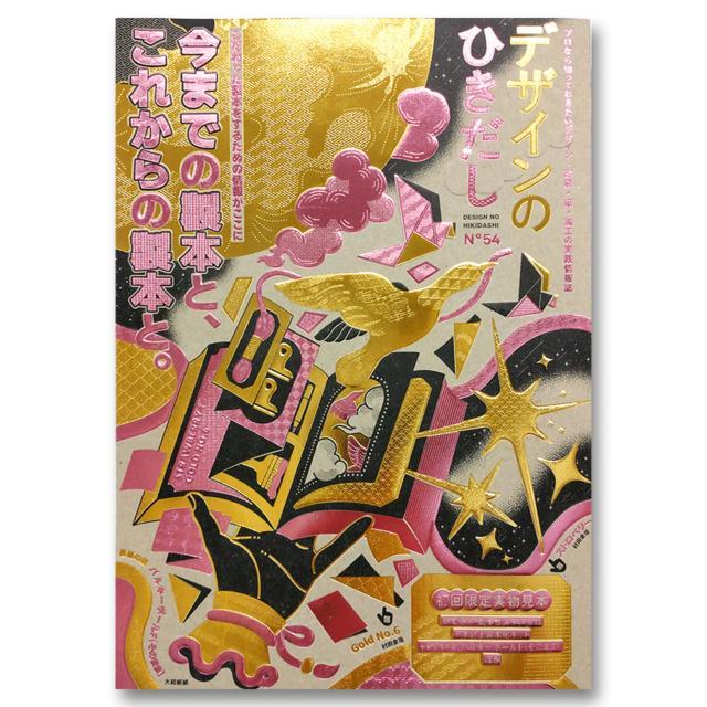 デザインのひきだし54 グラフィック社編集部 -の商品詳細 | 蔦屋書店