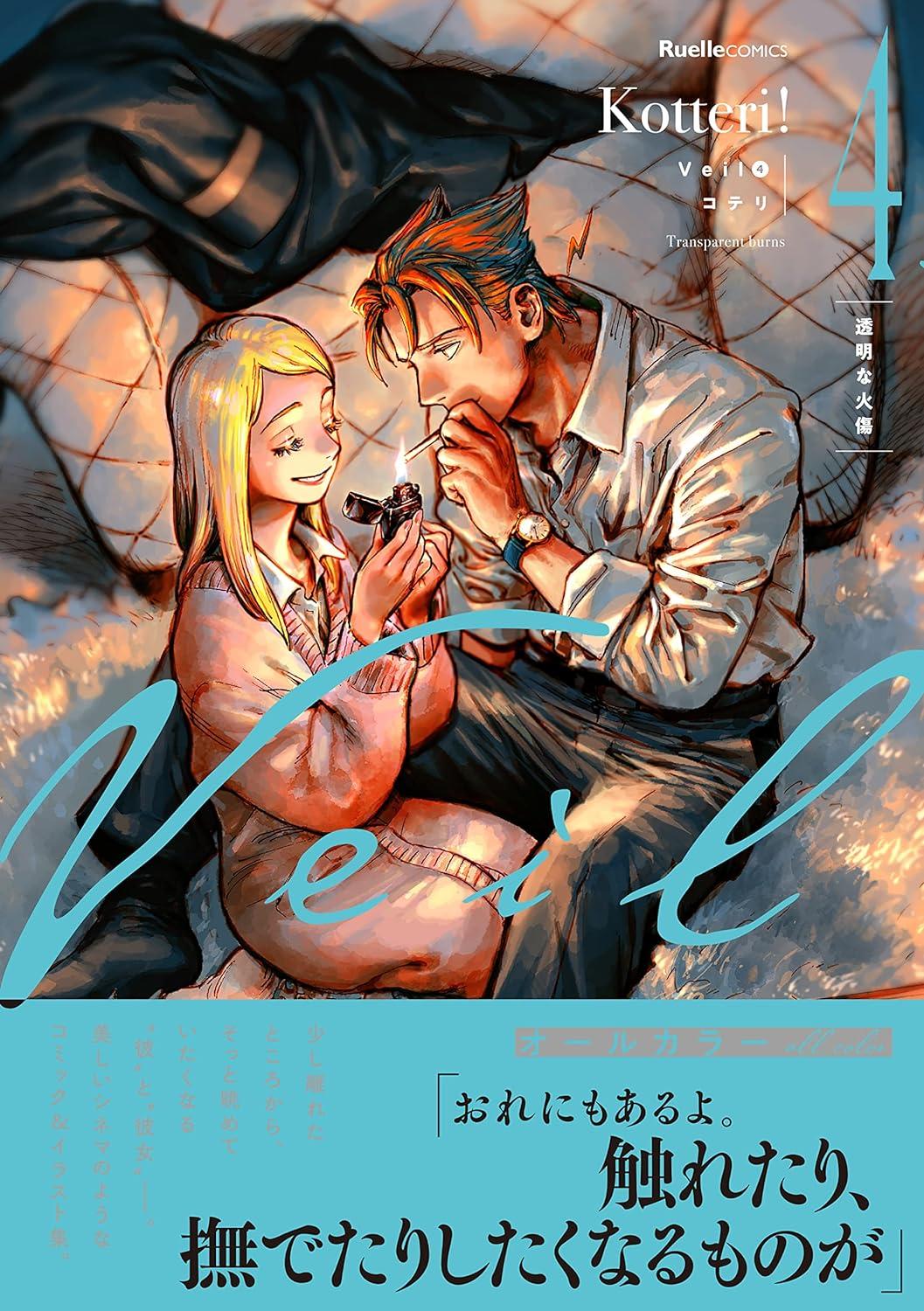 Veil 1～7巻 最新7巻 コテリ コテリ -の商品詳細 | 蔦屋書店