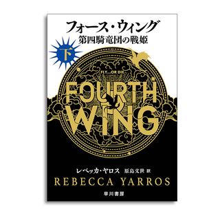 フォース・ウィング－第四騎竜団の戦姫－ 上 レベッカ・ヤロス -の商品