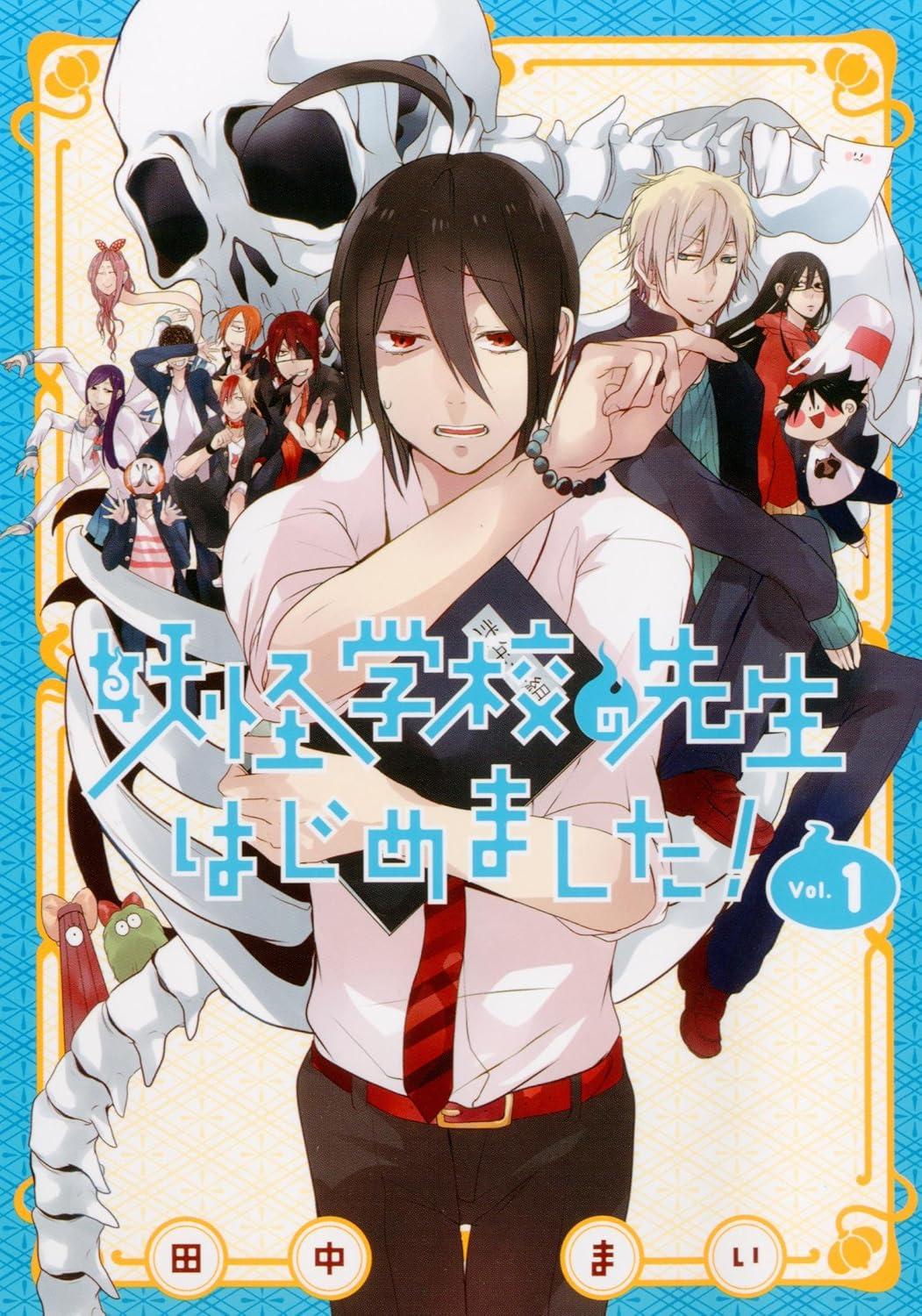 全巻セット) 妖怪学校の先生はじめました！ 1～19巻 最新19巻