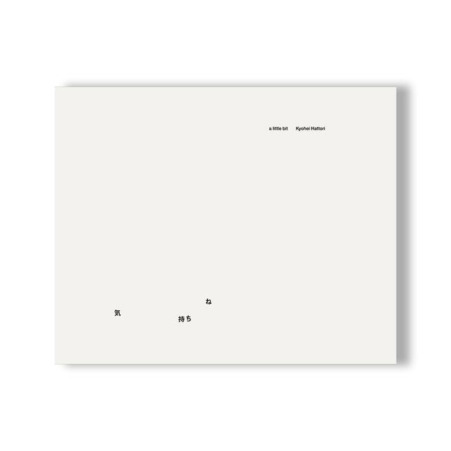 気持ちね』 服部恭平 作品集 服部恭平 -の商品詳細 | 蔦屋書店