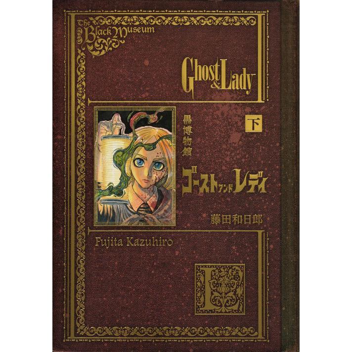 上下巻セット】『黒博物館 ゴースト アンド レディ』藤田 和日郎(著/文