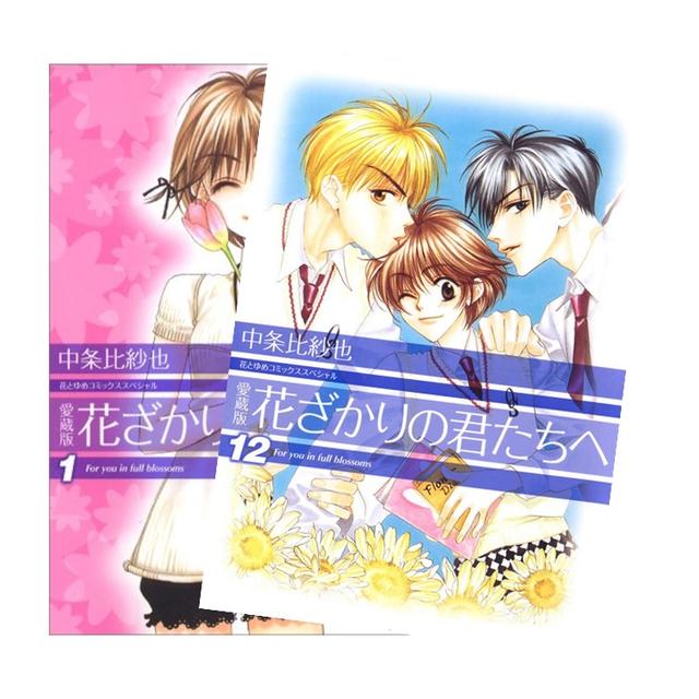 愛蔵版】花ざかりの君たちへ 全巻(1-12)セット 全巻新品 著 者：中条