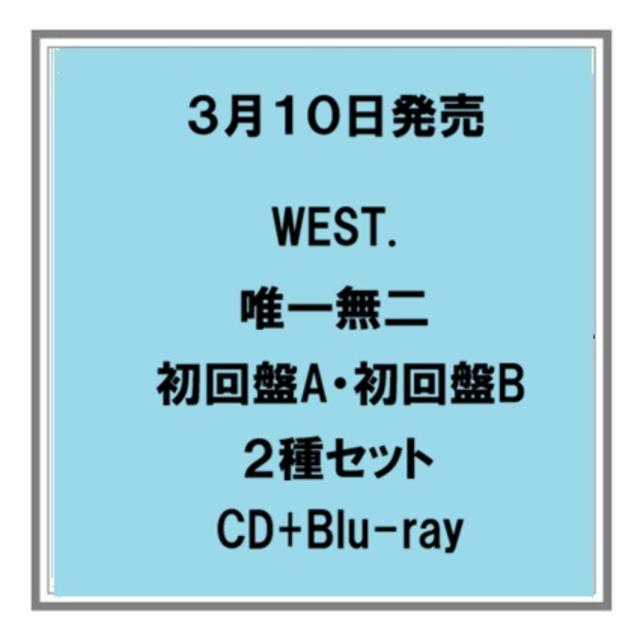 予約) 3/10発売 WEST. 唯一無二 初回盤A 初回盤B CD+Blu-ray 2種