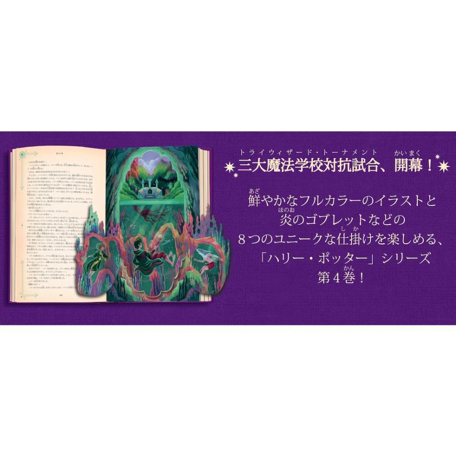 ハリー・ポッターと炎のゴブレット〈仕掛けつきイラスト版〉』J.K.