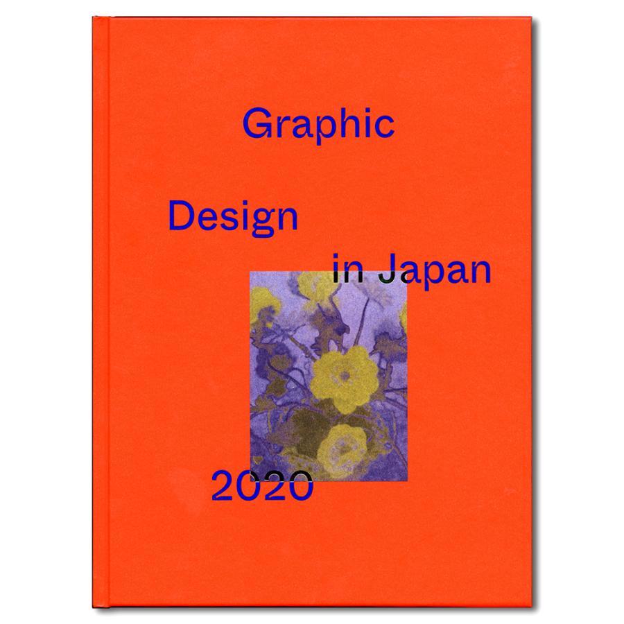 Graphic Design in Japan 2020 JAGDA年鑑委員会（編集・制作） -の商品