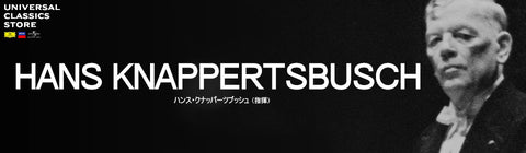 ハンス・クナッパーツブッシュ – UNIVERSAL MUSIC STORE