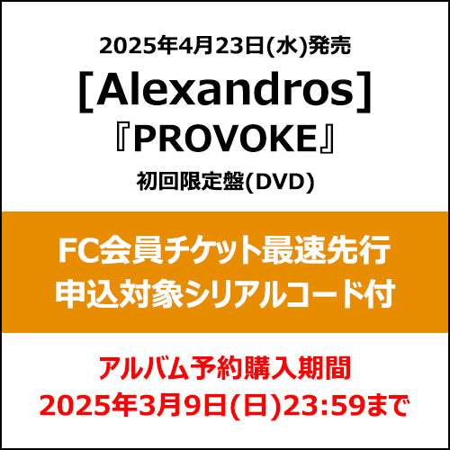 Alexandros] / PROVOKE【完全生産限定盤】【FC会員チケット最速先行
