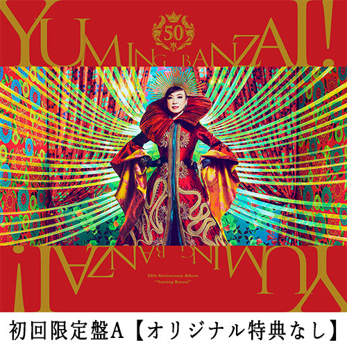 松任谷由実 / ユーミン万歳！～松任谷由実50周年記念ベストアルバム